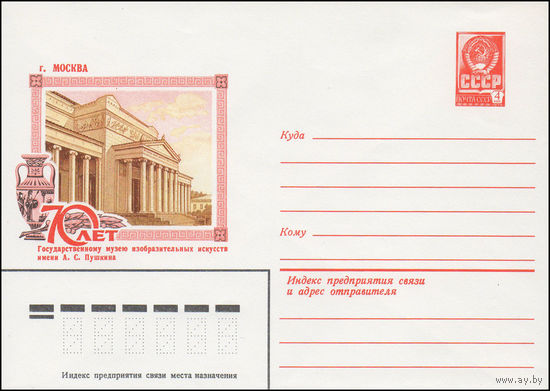 Художественный маркированный конверт СССР N 15587 (15.04.1982) г. Москва 70 лет Государственному музею изобразительных искусств имени А.С. Пушкина