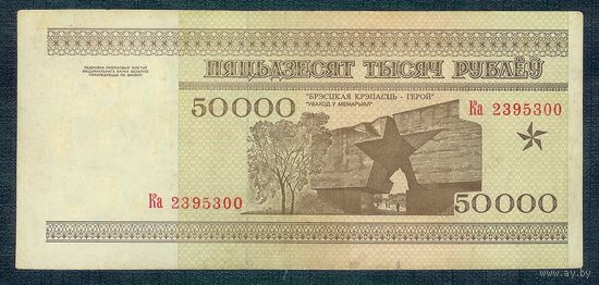 Беларусь, 50000 рублей 1995 год, серия Ка