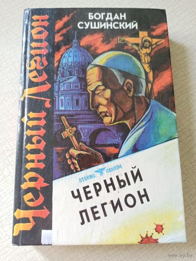Сушинский Богдан ЧЕРНЫЙ ЛЕГИОН.