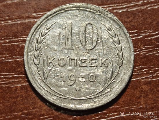 10 копеек 1930