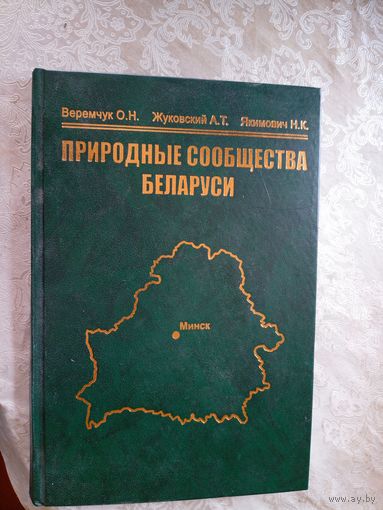 Природные сообщества Беларуси\06