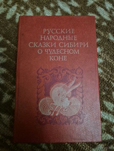 Русские народные сказки Сибири