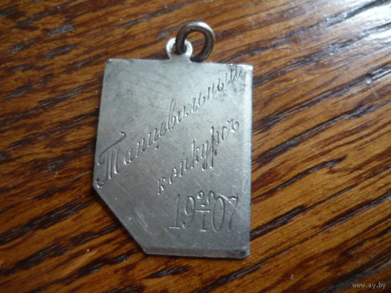 ТАНЦЕВАЛЬНЫЙ КОНКУРС  20/1/1907