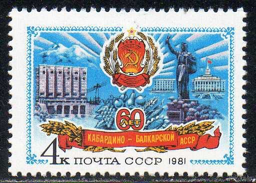 60 лет Кабардино-Балкарской АССР СССР 1981 год (5228) серия из 1 марки