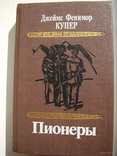Джеймс Фенимор Купер Пионеры