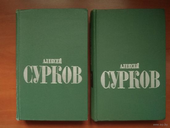 АЛЕКСЕЙ СУРКОВ. Избранные стихи в 2-х томах (комплект).