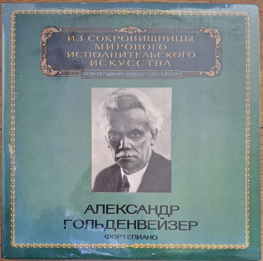 Александр Гольденвейзер - Фортепиано