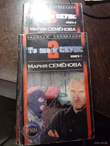 Семенова Те же и скунс-2 книги