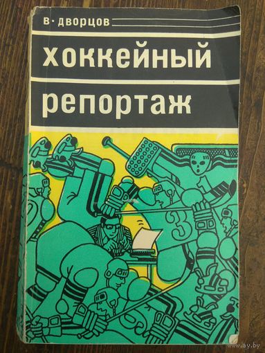 Хоккейный репортаж. Дворцов.