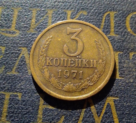 3 копейки 1971 СССР #32
