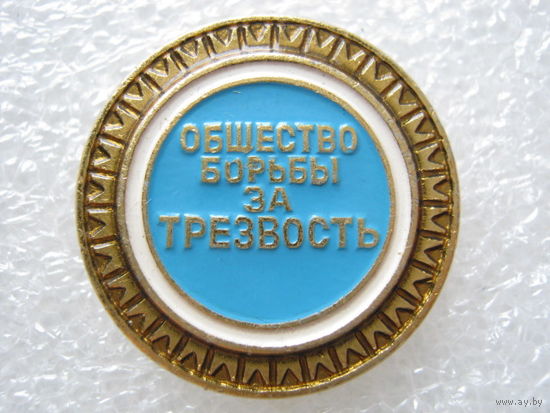 Общество борьбы за трезвость(есть кол-во)