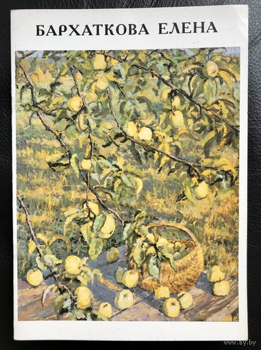 Е.Бархаткова. Альбом