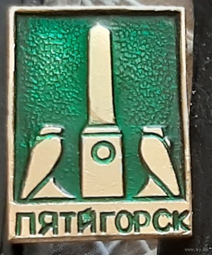 Пятигорск