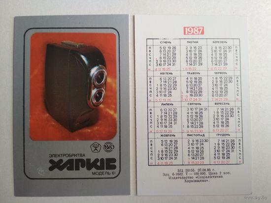 Карманный календарик. Электробритва. 1987 год