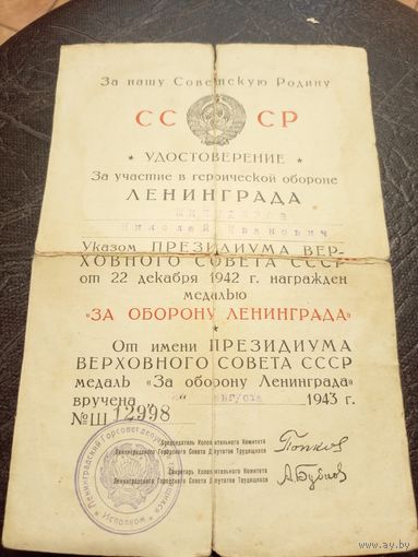 Удостоверение к медали "За оборону Ленинграда" 1943г\2
