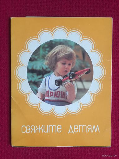 Свяжите детям. Набор открыток. 15 открыток. 1985 г.