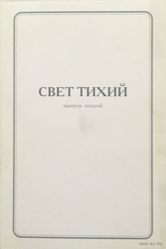 СВЕТ ТИХИЙ - Два набора по 16 открыток - 1997