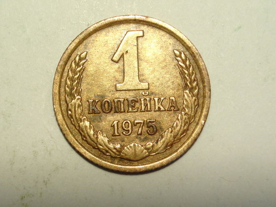 1 копейка 1975
