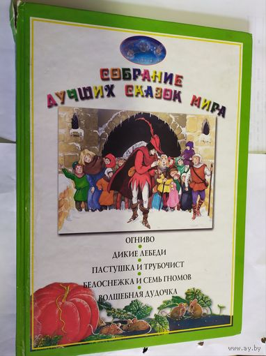 Собрание лучших сказок мира/01