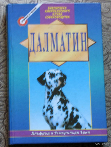 Альфред и Эмеральда Трин Далматин.