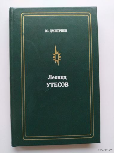 Ю. Дмитриев Леонид Утесов // Серия: Мастера советской эстрады