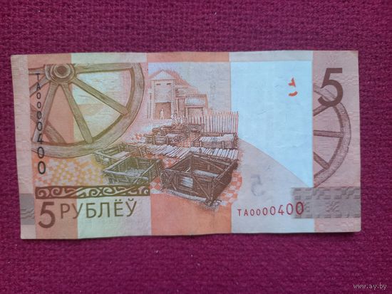 РБ 5 рублей 2019 г. Серия ТА 0000400 Интересный номер.