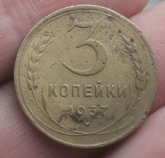 3 копейки 1937 года