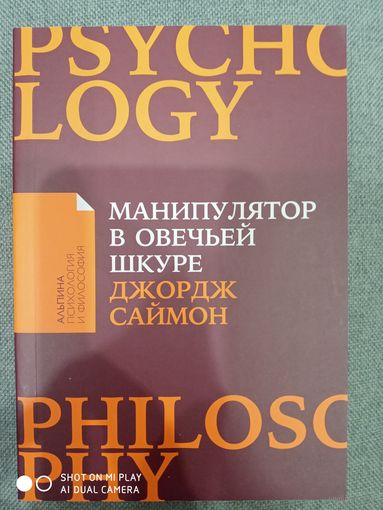 Джордж Саймон: Манипулятор в овечьей шкуре.