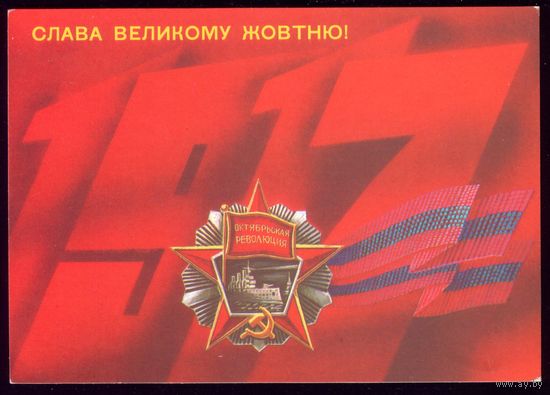 1987 год Б.Скрябин Слава велiкому Жовтню! чист