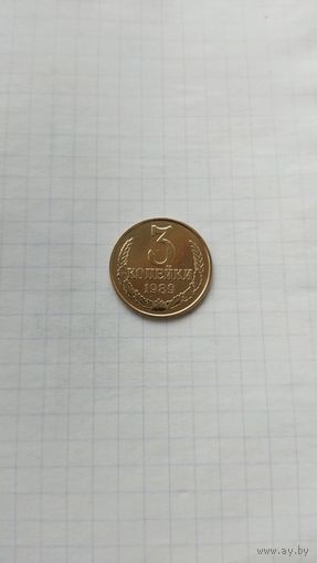 3 копейки 1989 г. СССР.