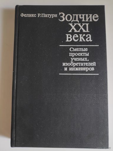 Феликс Р. Патури. Зодчие XXI века. Смелые проекты ученых, изобретателей и инженеров.