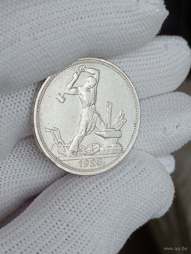 50 копеек 1925г. (П.Л)