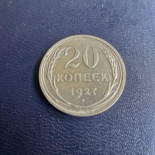 20 копеек 1927г СССР