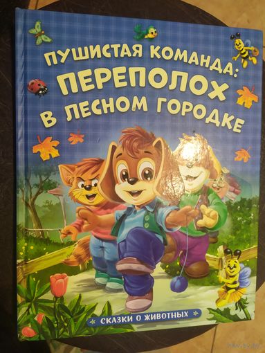 Переполох в лесном городке\065