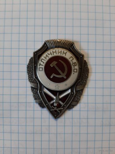 "Отличник П.В.О"