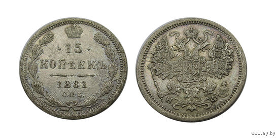 15 копеек 1881 нечастые!