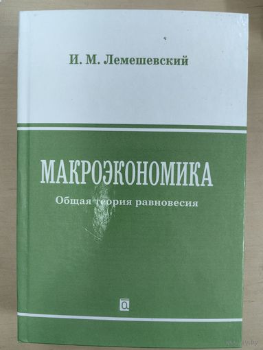 Макроэкономика. Общая теория равновесия
