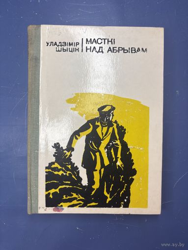Мастки над абрывам на белорусском языке