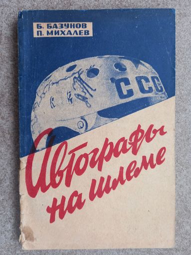 Хоккей Автографы на шлеме