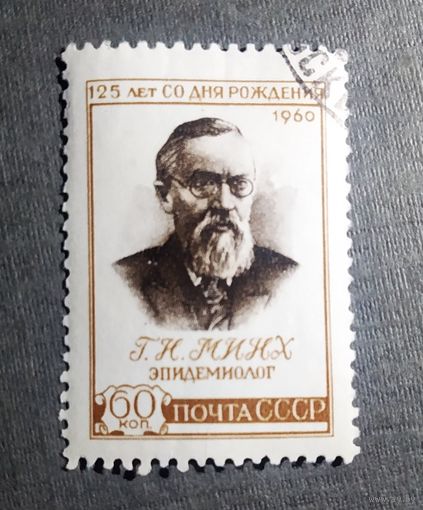 Марка СССР 1960 год Г.Н.Минх