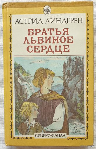 Братья Львиное Сердце | Линдгрен Астрид | Переводчик Брауде Людмила Юрьевна