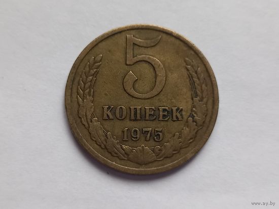 5 копеек 1975 г. СССР