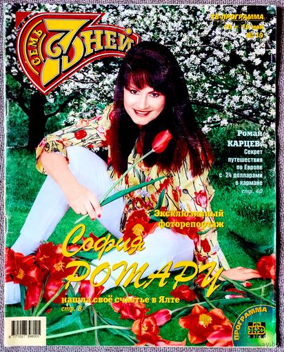 Журнал 7 СЕМЬ ДНЕЙ #19,1999. София Ротару, Дэнс, Вопли Видоплясова, Карцев, Мулен Руж, Броснан, Кормухина, Джонсон, Пэлтроу, Хьюстон, Пресняков, Ветлицкая, Траволта, Буйнов, Дион, Прыгунов, Киркоров.