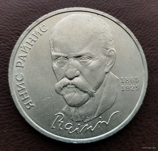 1 рубль СССР. 1990 год. Янис Райнис