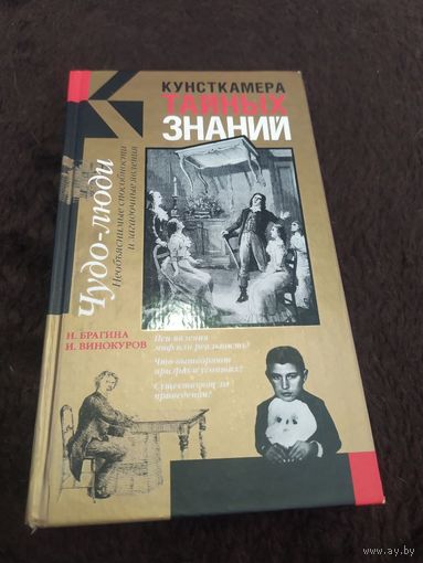 Чудо-люди. Необъяснимые способности и загадочные явления