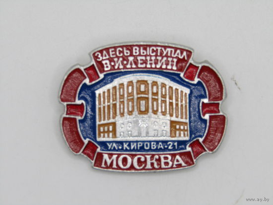 Знак. Значок. "Москва ул. Кирова 21 - здесь выступал В.И. Ленин". Ильич. Ульянов. СССР. м