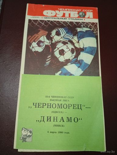 Черноморец (Одесса)-Динамо (Минск) 5.03.1990 г.