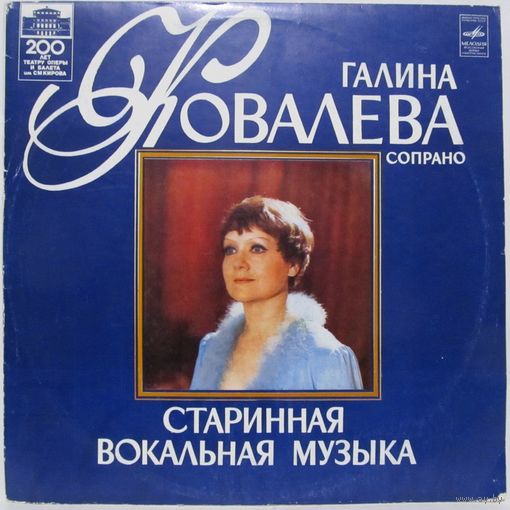 Галина Ковалёва (сопрано) - Старинная вокальная музыка