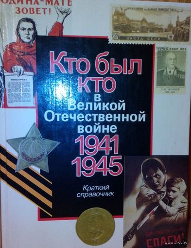 О.А. Ржешевский "Кто был кто в ВОВ 1941-1945" (краткий справочник)