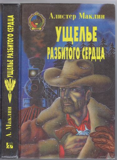 Ущелье разбитого сердца. Сборник романов-вестернов.